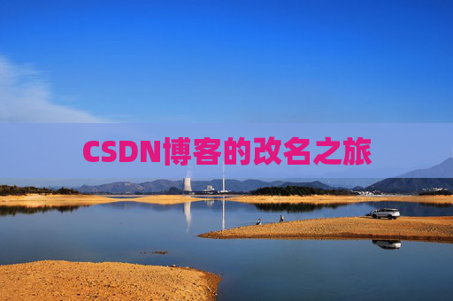 CSDN博客的改名之旅